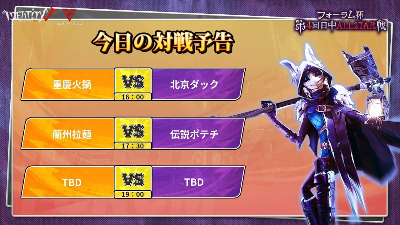 第五人格フォーラム杯第4回日中ALLSTAR戦DAY3