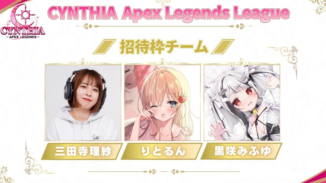 APEXライブ配信！【本番】女の戦いじゃああああああ/りとるん/黒咲みふゆ #CYNTHIAリーグ Live！〈APEX/steam版〉