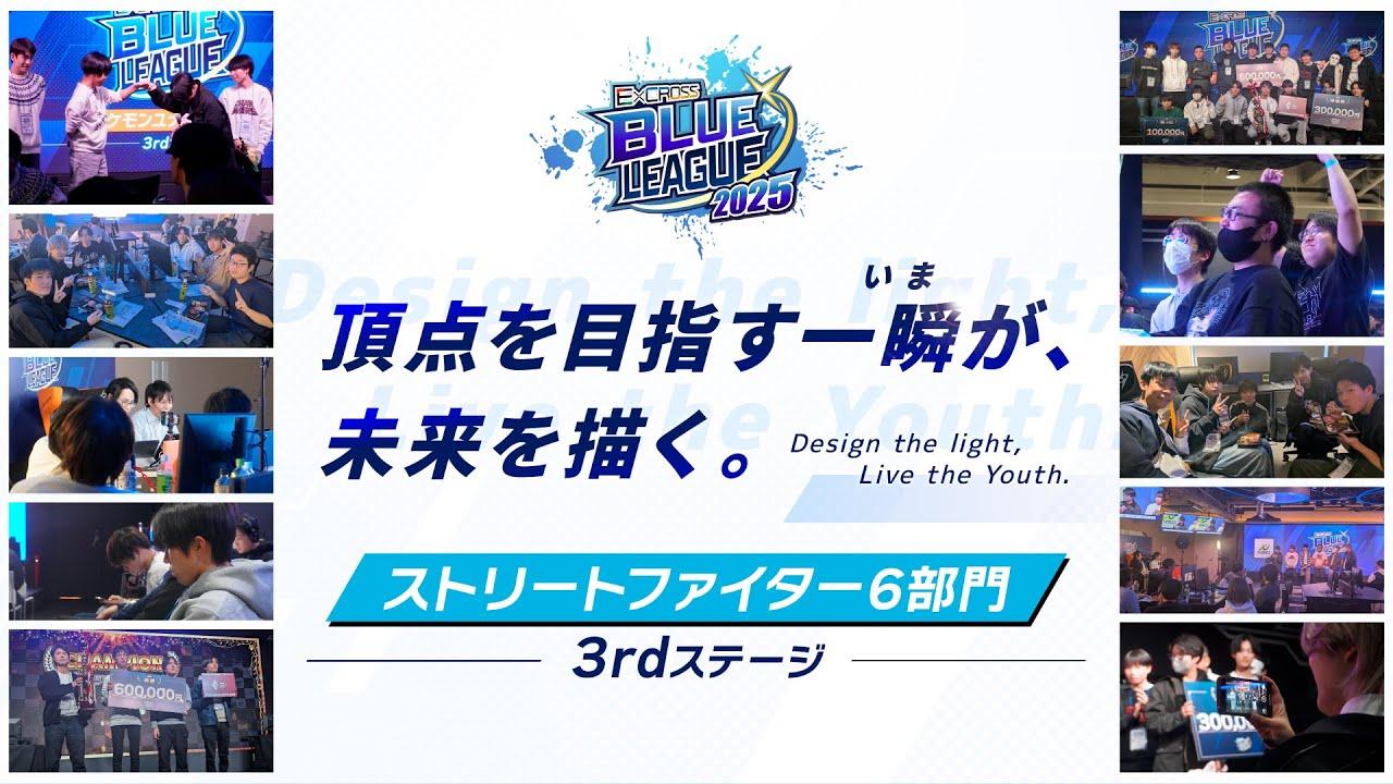 E×CROSS BLUE LEAGUE 2025 ストリートファイター6部門 3rd ステージ