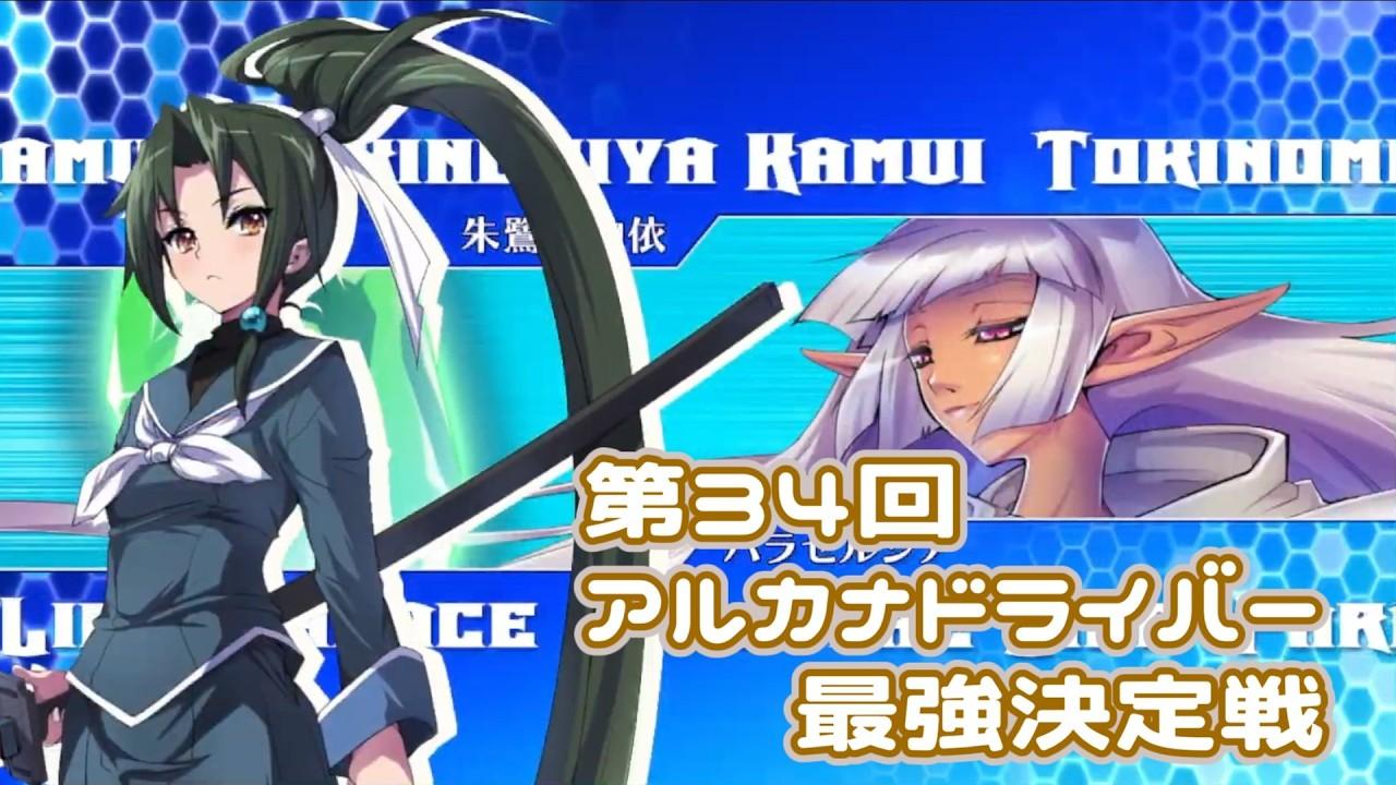 【AH3X】第34回アルカナドライバー最強決定【アルカナハート3LMSSSX】