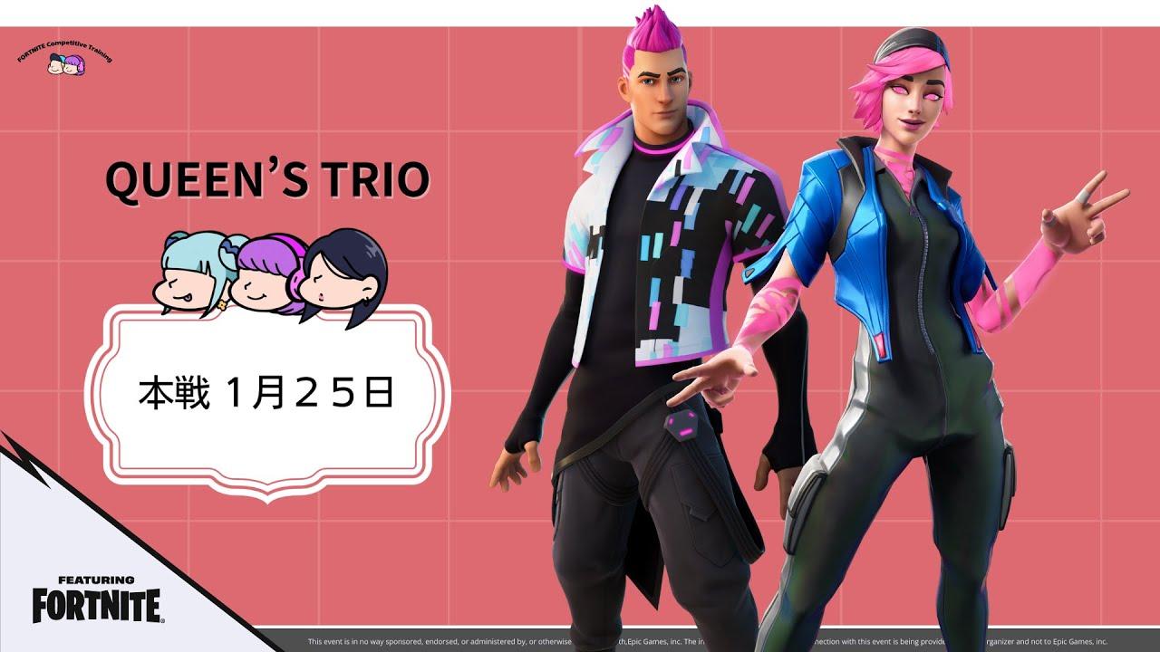 FCT QUEEN’S  TRIO【大人のフォートナイト大会】featuring FORTNITE