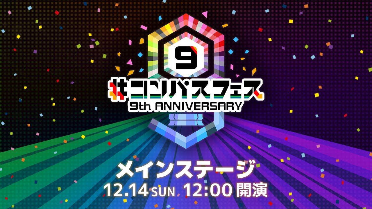 #コンパスフェス 9th ANNIVERSARY【メインステージ】