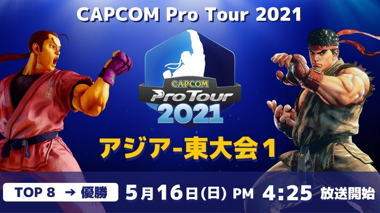 [ 日本語実況 ] CAPCOM Pro Tour 2021 アジア-東大会1 - Day② [ TOP8 → 優勝 ]