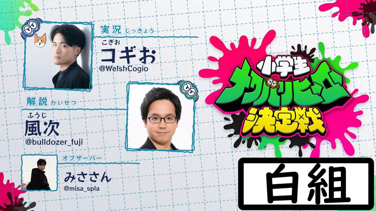 【スプラトゥーン3】小学生ナワバリヒーロー決定戦 白組 運営配信【大会】