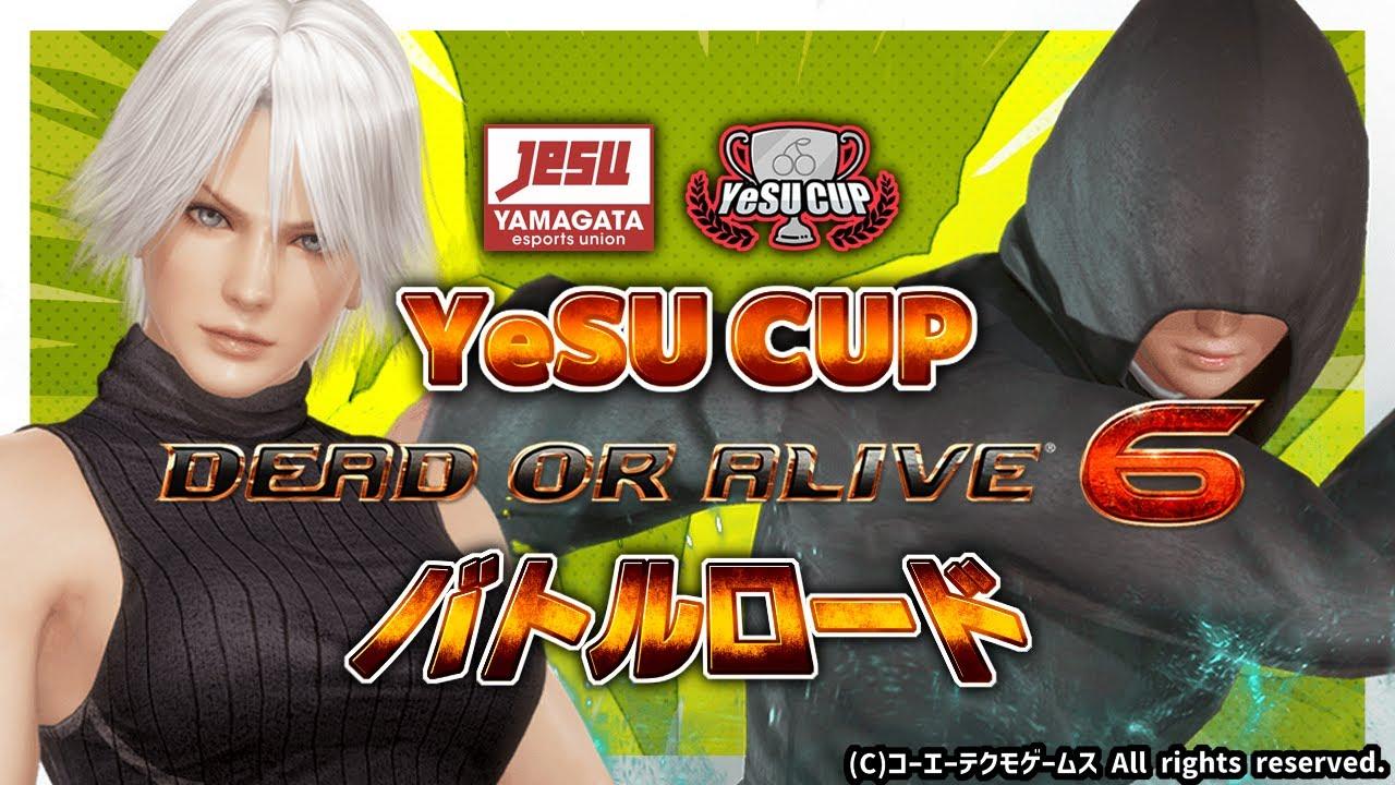 【 #YeSUCUP 】DEAD OR ALIVE6 バトルロード シーズン2 第2回【 #DOA6 】