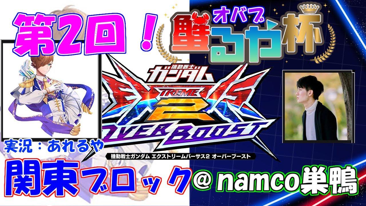 【大会配信】第2回　オバブ蟹るや杯2on2　関東ブロック　あれるや【EXVS2OB】【オーバーブースト】