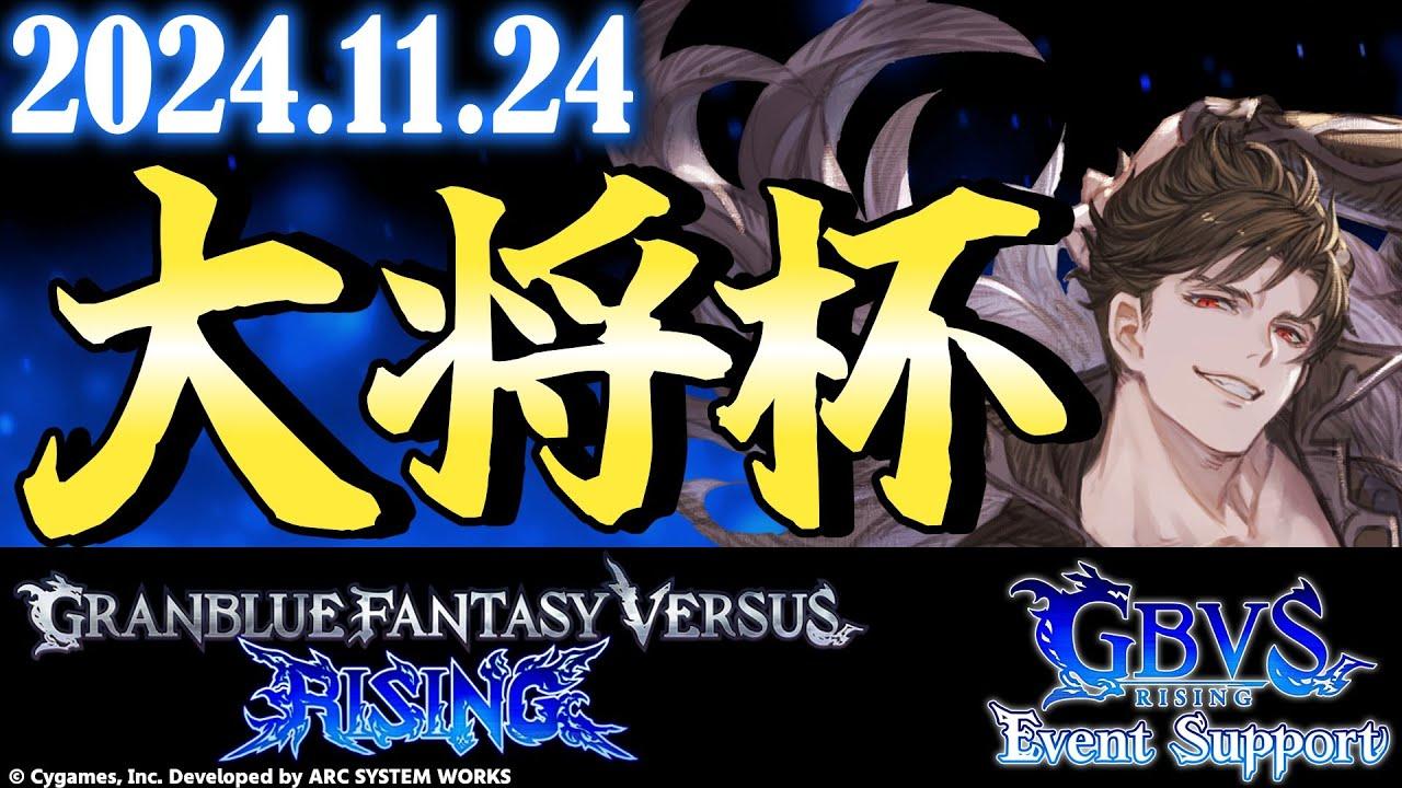 【大会】第23回 大将杯 GBVSR部門【グランブルーファンタジーヴァーサス -ライジング-】