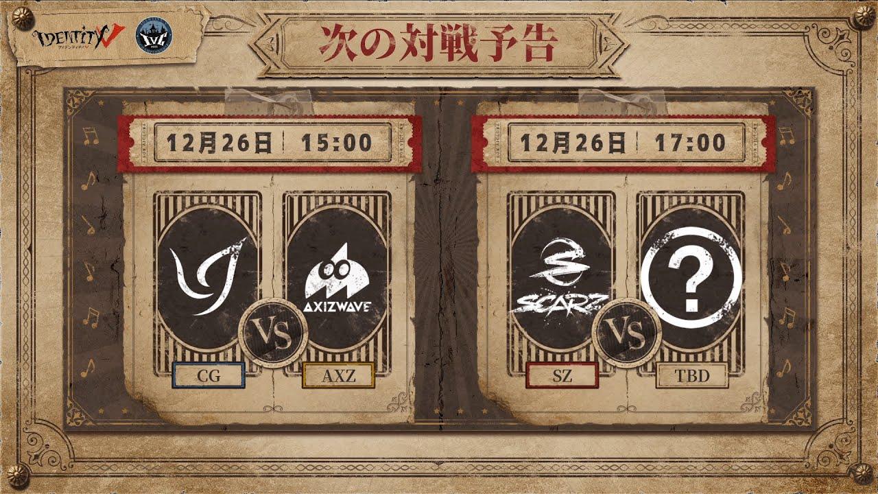 IdentityV Championship 決勝戦（2021年度秋季IVC）