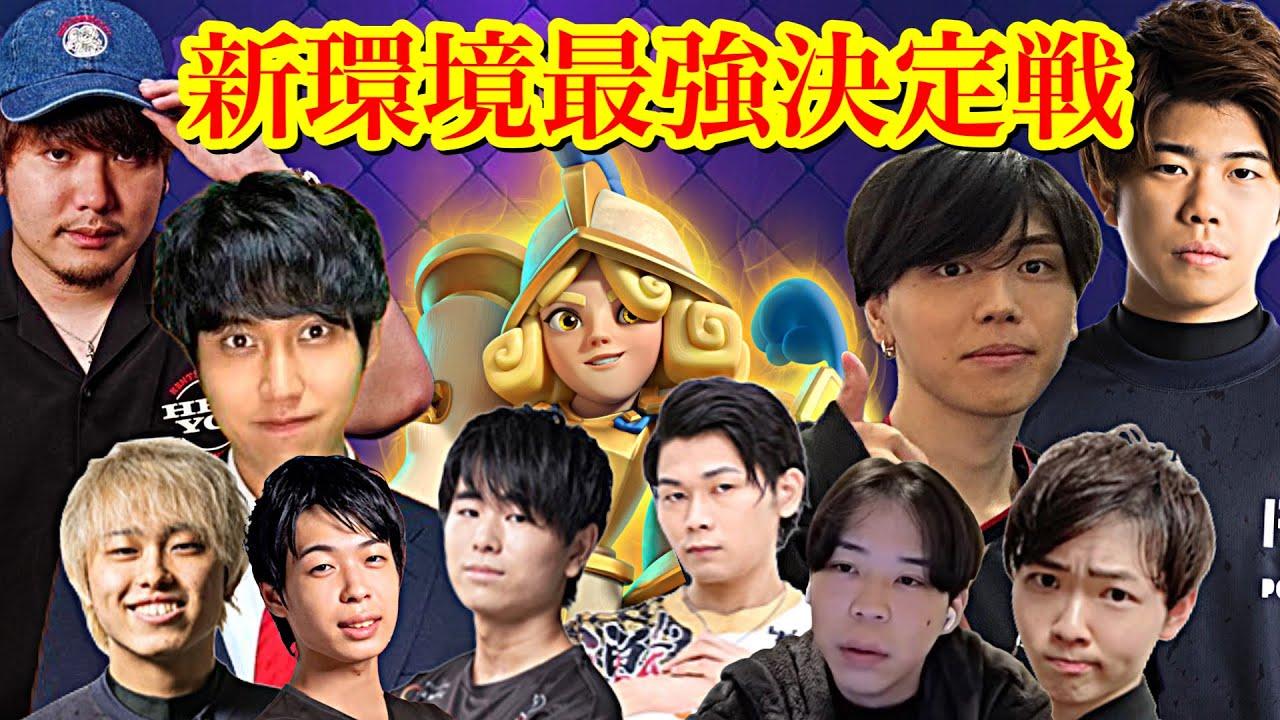 【クラロワ】第1回新環境最速最強決定戦。新カード『ヒーロー』を1番使いこなせるのは誰だ！【けんつめし/ライキジョーンズ/むぎったん/RAD/ハネハネ/みかん坊や/たぁ/北っしゃん/ぐりこ/issei】