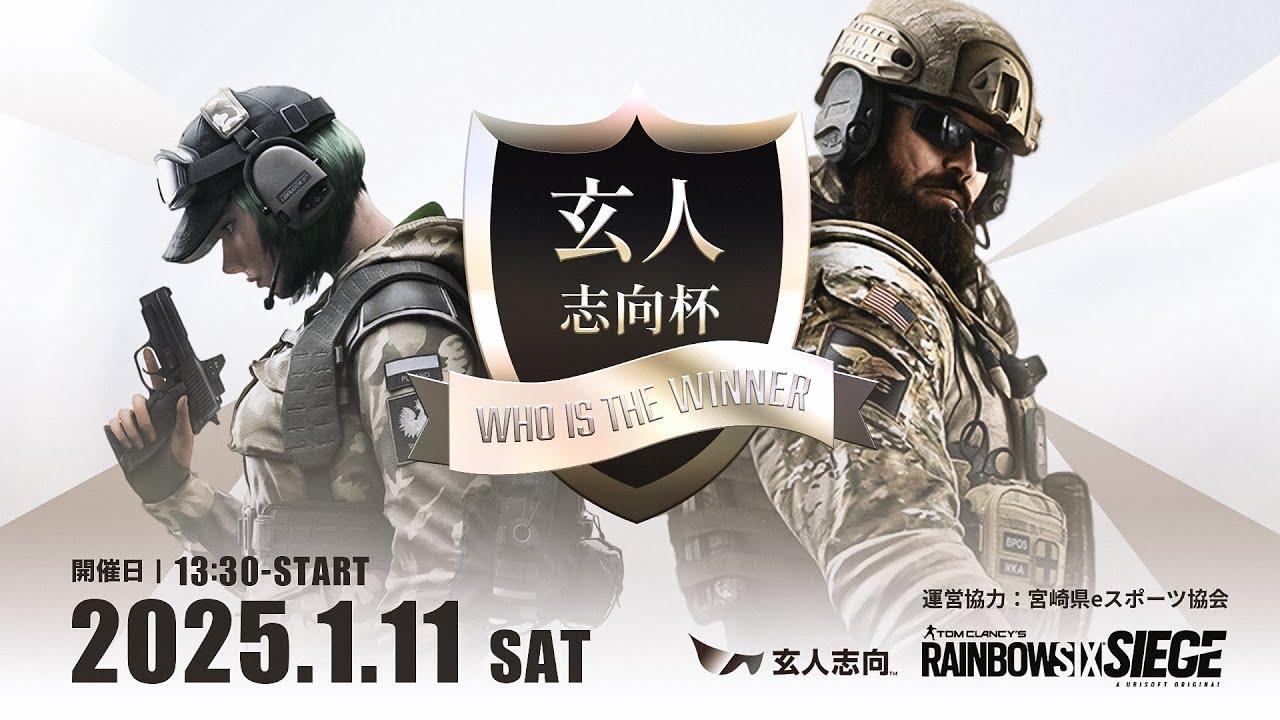 レインボーシックスシージ　玄人志向杯