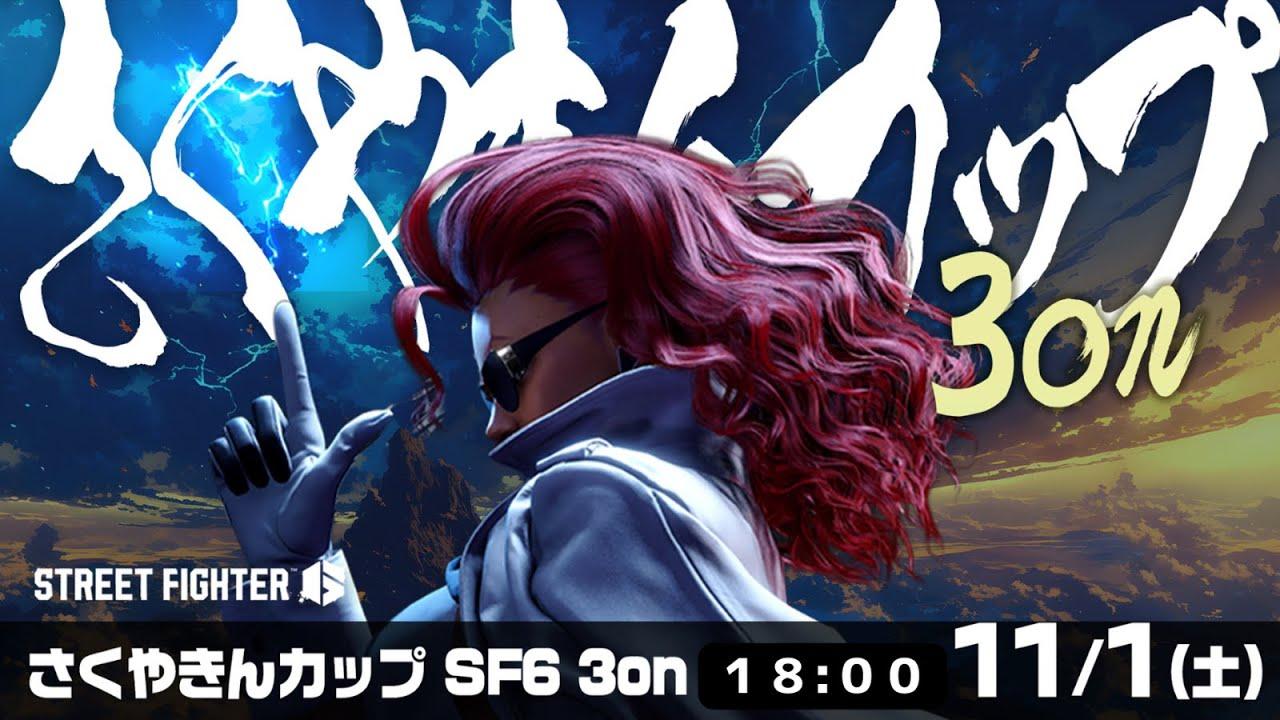 #さくやきんカップ SF6 3on　本配信