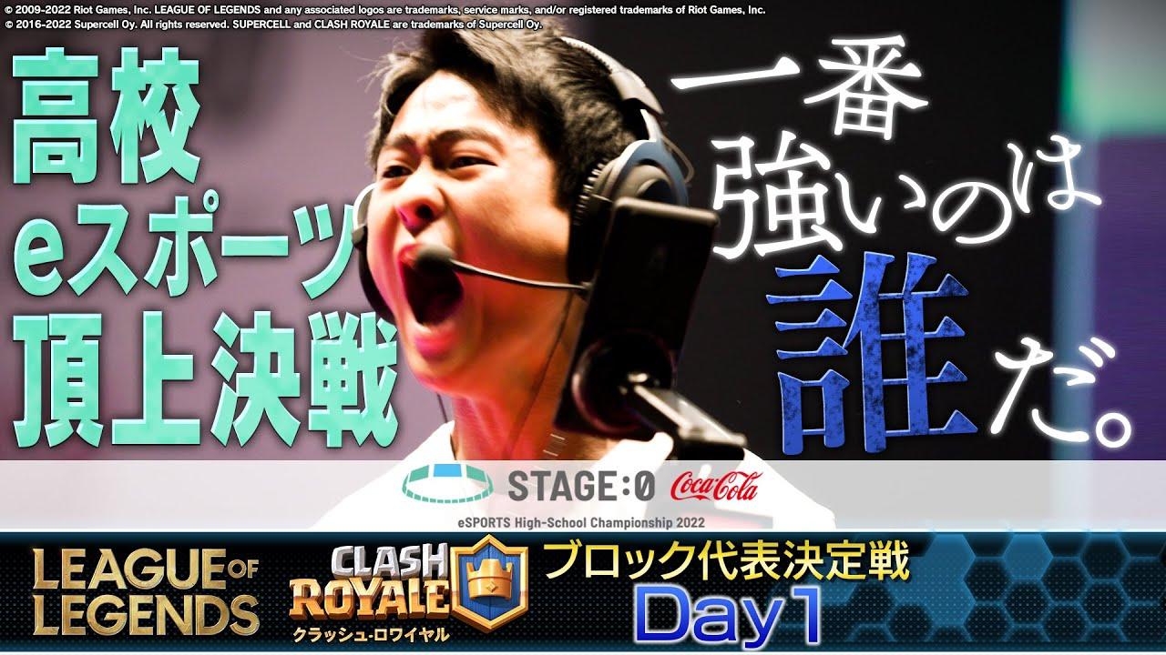 【高校eスポーツ頂上決戦!】STAGE:0 2022 ブロック代表決定戦Day1［ #LoL / #クラロワ ］