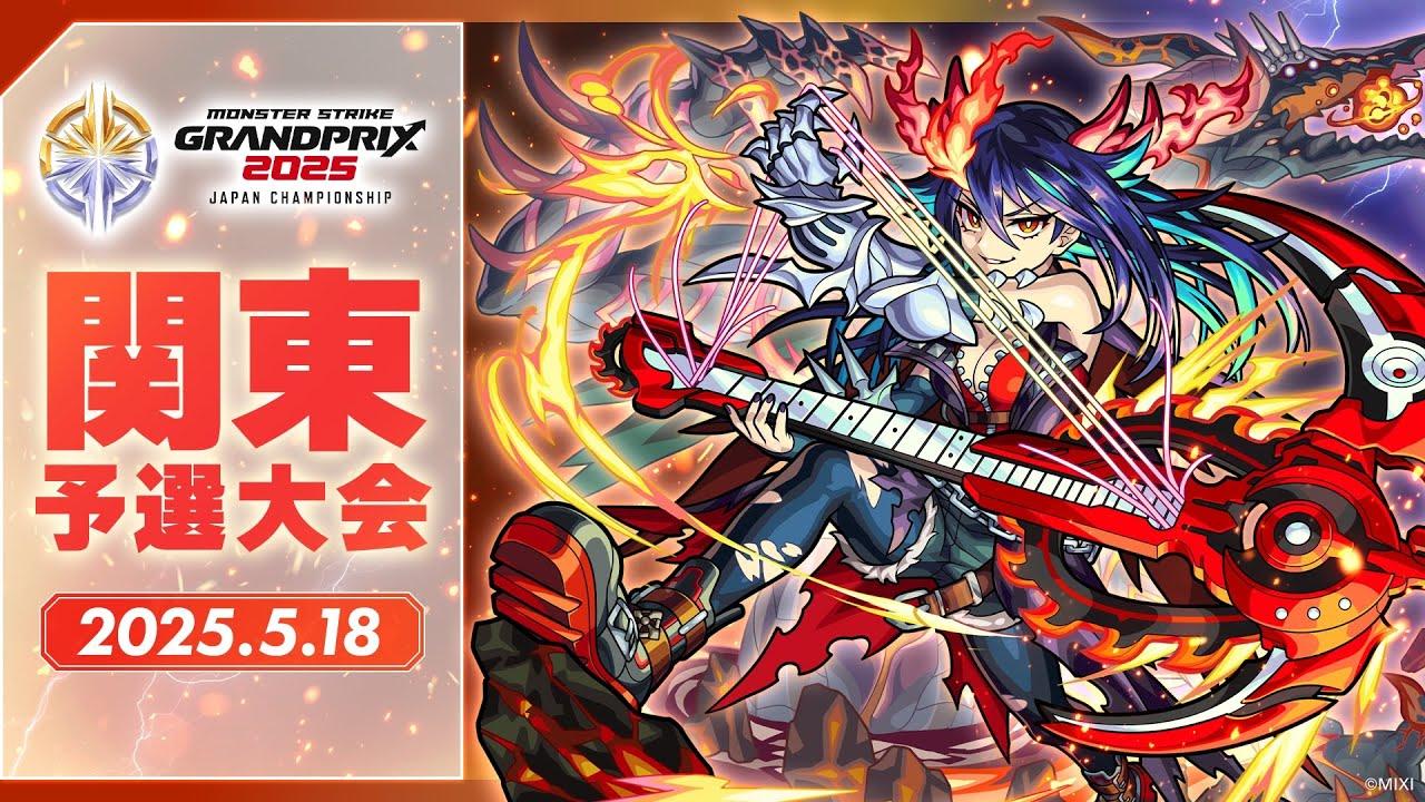 【関東予選大会】モンストグランプリ2025 ジャパンチャンピオンシップ【モンスト公式】