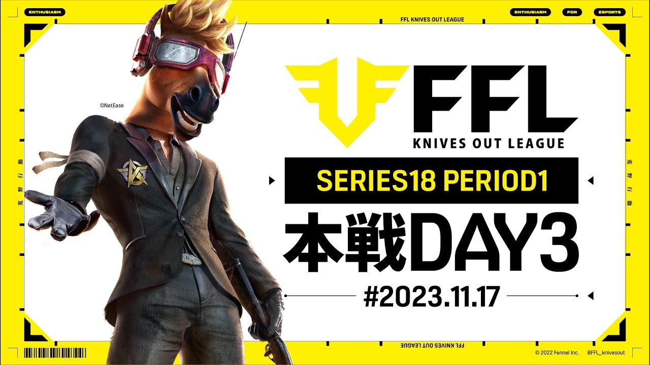 【荒野行動】FFL SERIES18 PERIOD1 DAY3　解説 :祝祭ぴあの　実況:Justive7