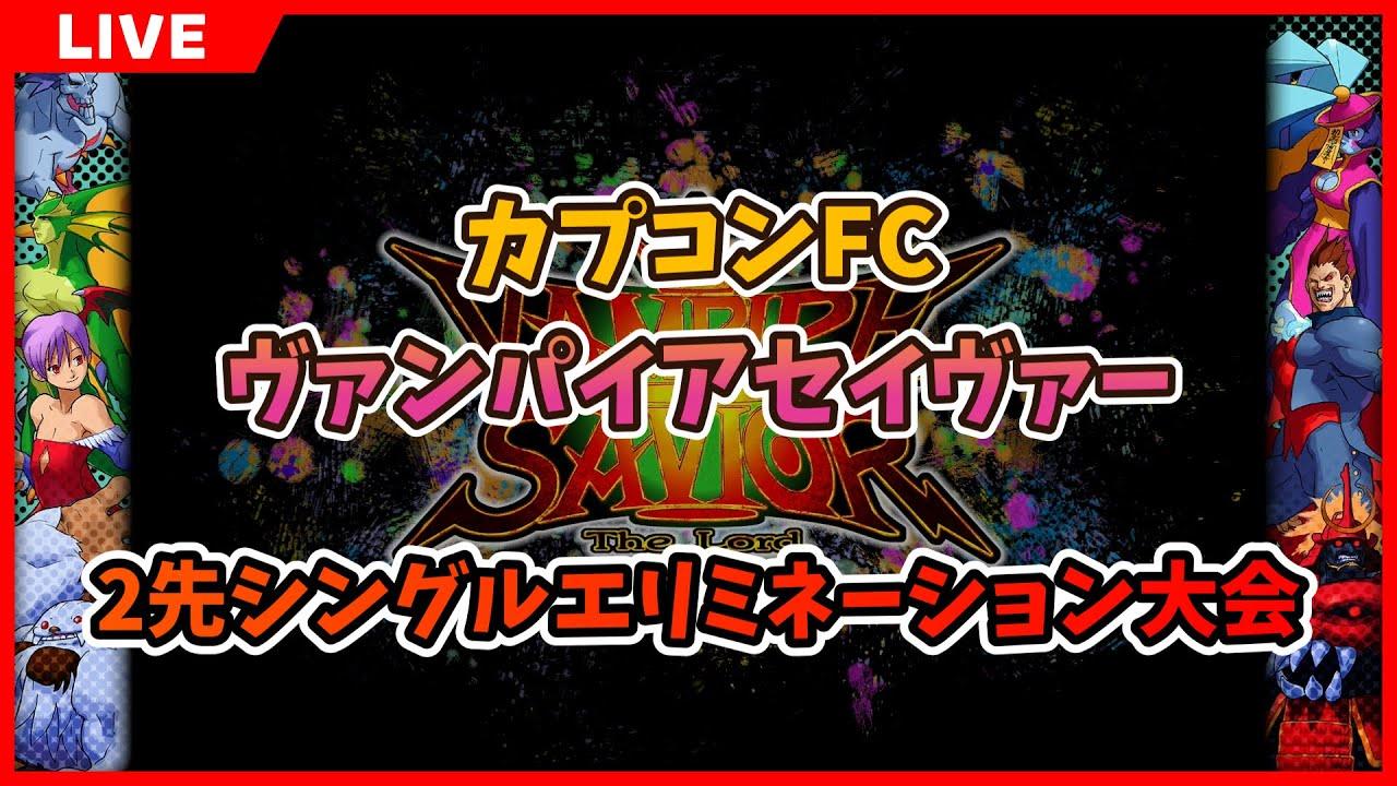 【Steam】カプコンFC ヴァンパイアセイヴァー 2先シングル大会 2025/04/28