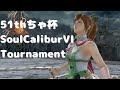 第51回　ソウルキャリバーⅥ　大会　soulcaliburⅥ　tournament