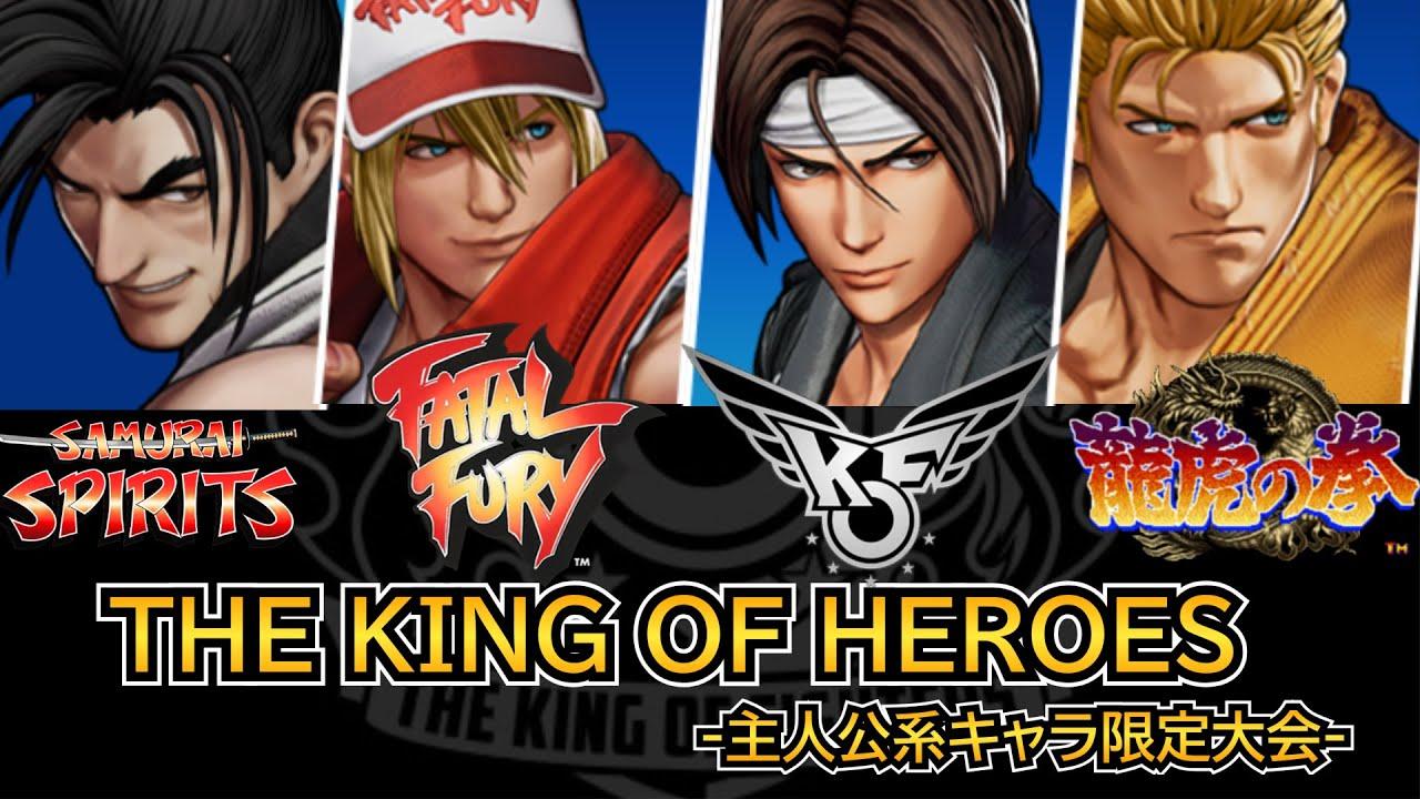 【KOF15】THE KING OF HEROES-主人公キャラ限定大会-