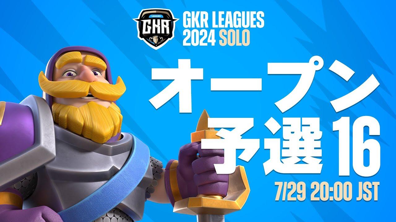 【クラロワ】GKR 24 SOLO オープン予選 16   [日本語]