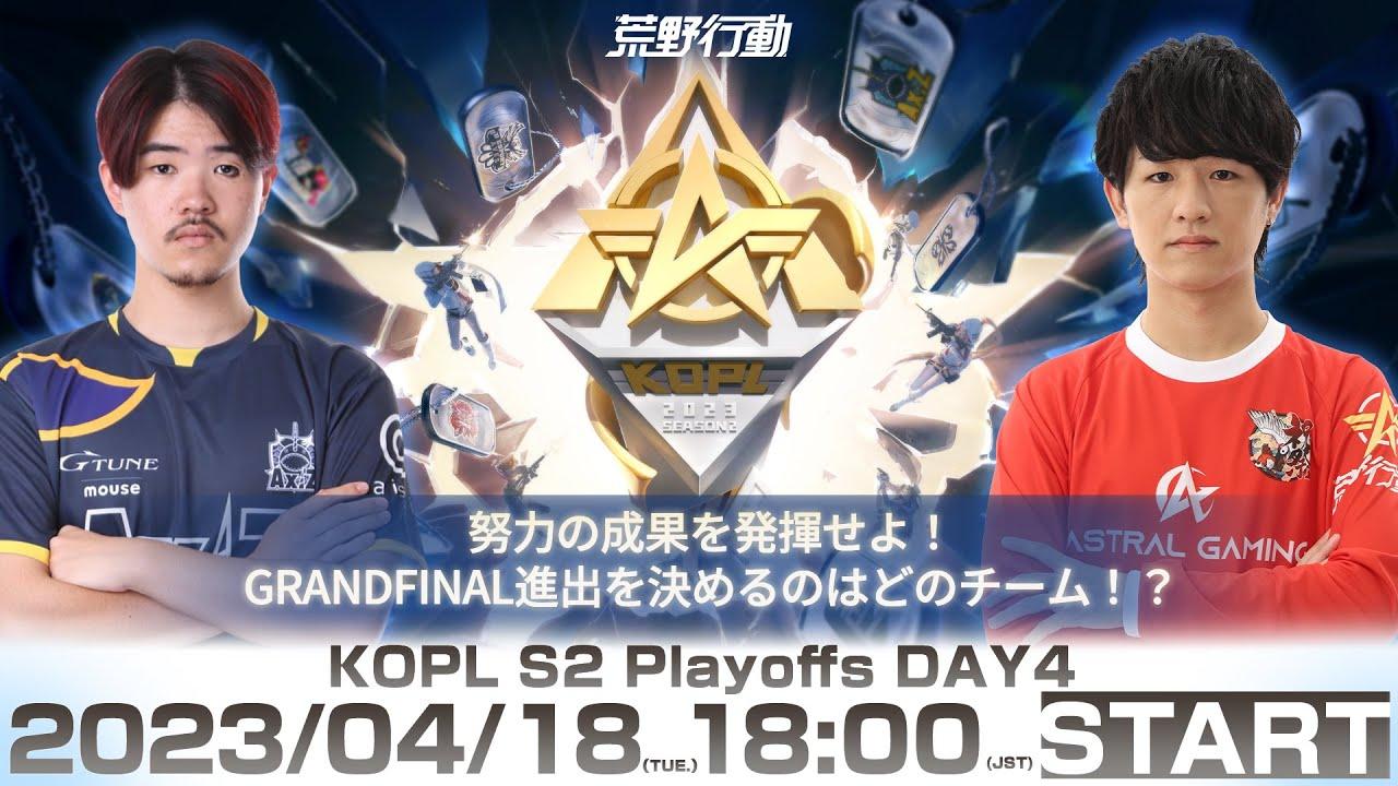 4/18(火) 18:00配信 『KNIVES OUT PRO LEAGUE』PLAYOFFS DAY4 #KOPL 努力の成果を発揮せよ！GRANDFINAL進出を決めるのはどのチーム！？