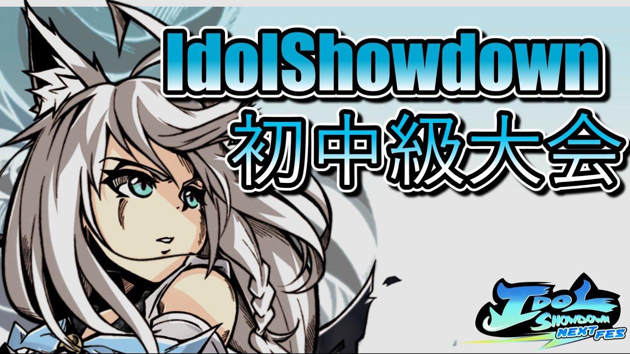 IdolShowdown 初中級者大会vol. 1