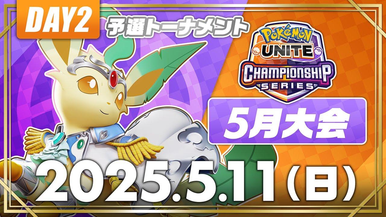 【WCS2025】日本予選 5月大会 DAY2【予選トーナメント】 | ポケモンユナイト | 2025 Pokémon UNITE Championship Series