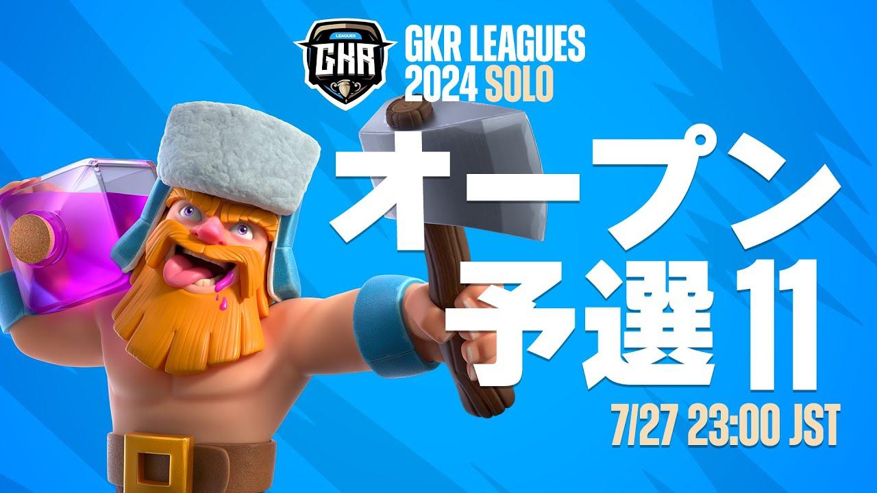 【クラロワ】GKR 24 SOLO オープン予選 11   [日本語]