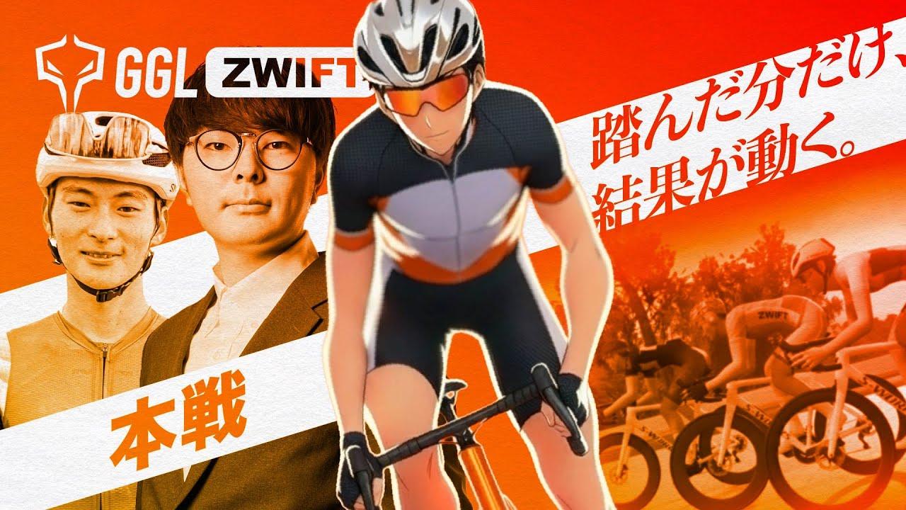 【🔴LIVE】第一回GGL ZWIFT 本戦  / 実況 Justive7 ・解説 ウサミン