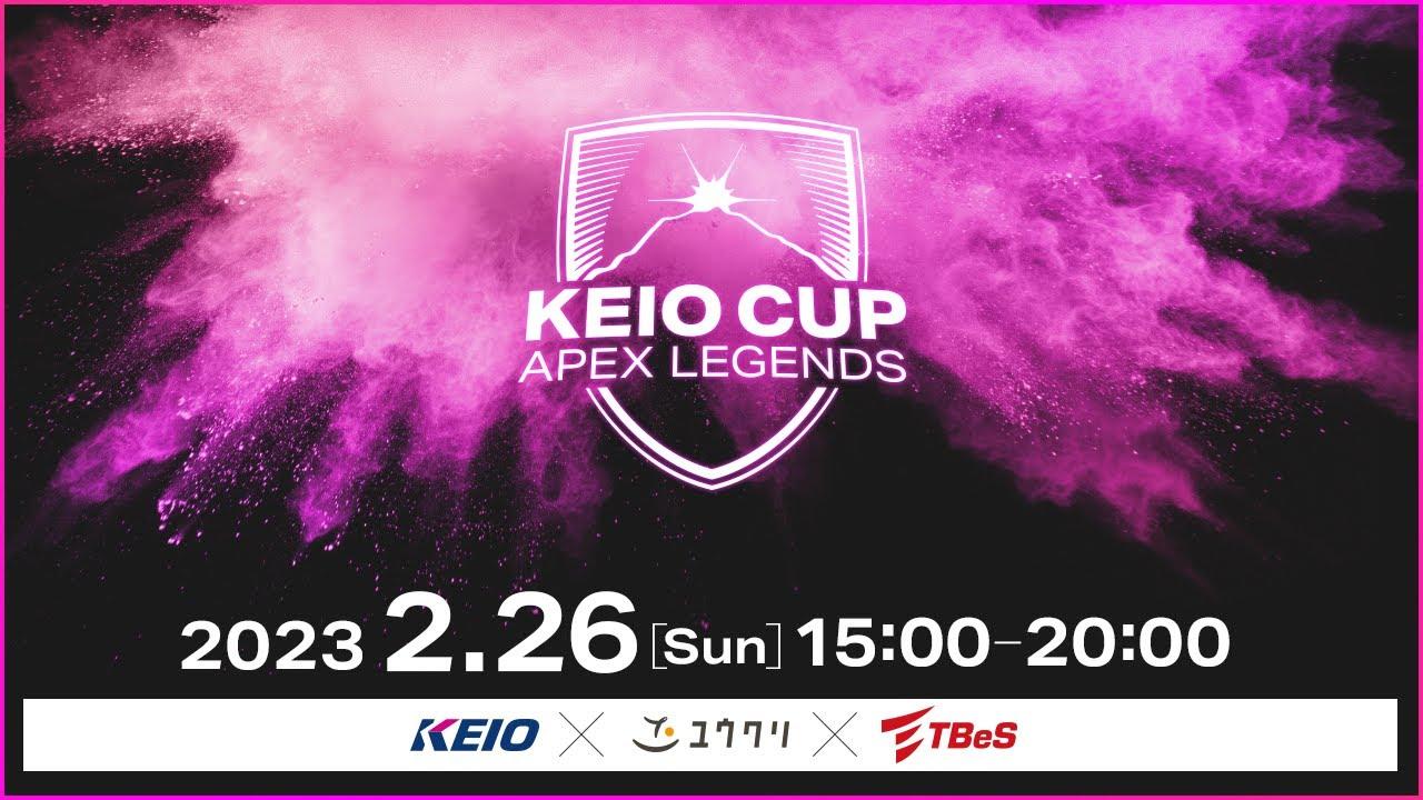 KEIO CUP Apex Legends