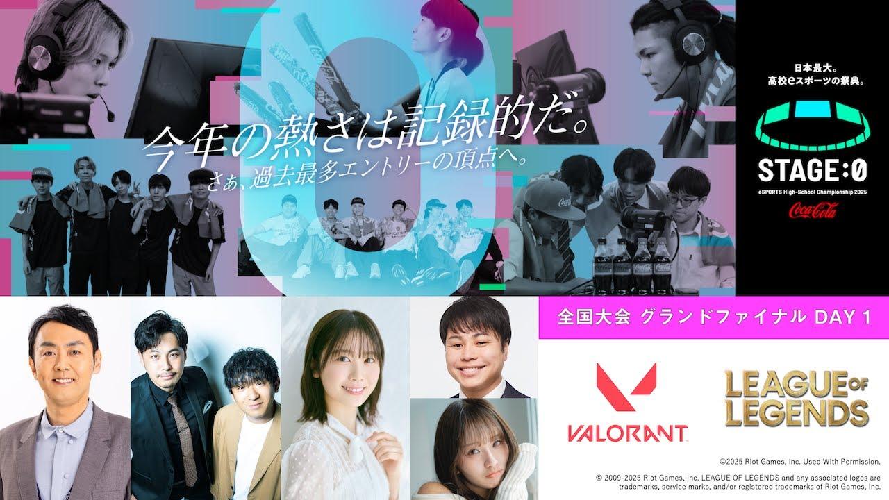 【 #VALORANT / #LoL 高校No.1決定】Coca-Cola STAGE:0 2025 全国大会グランドファイナル Day1