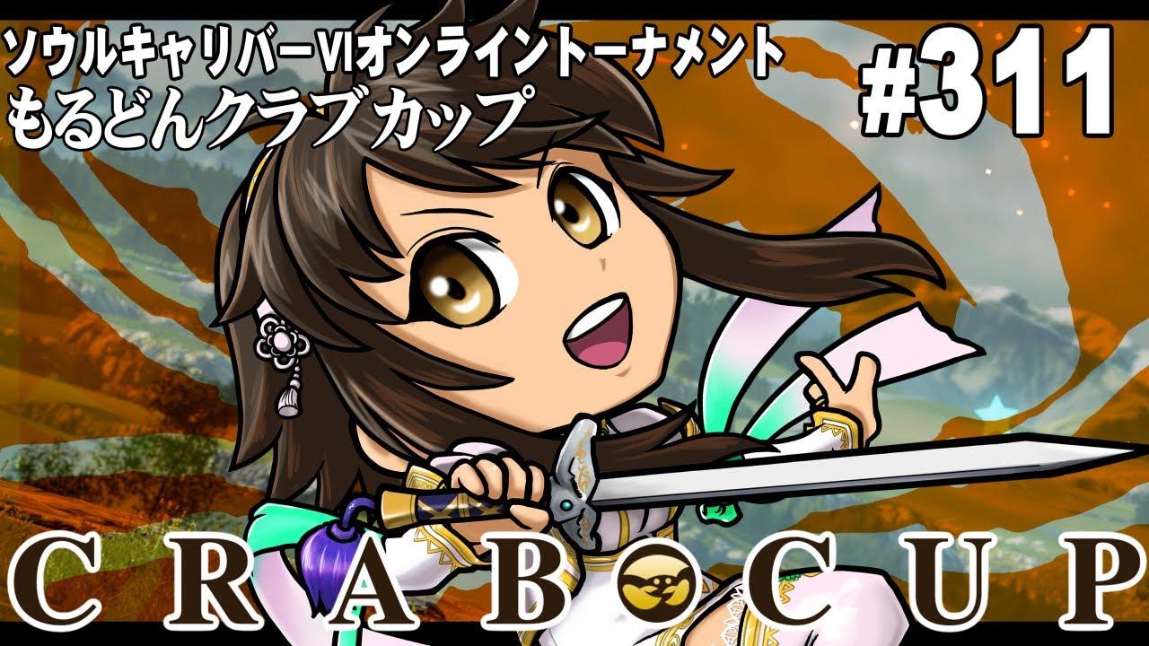 第311回もるどんクラブカップ