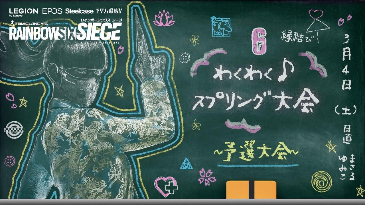 【予選大会】わくわくスプリング大会 Day 1 #r6s #シージ