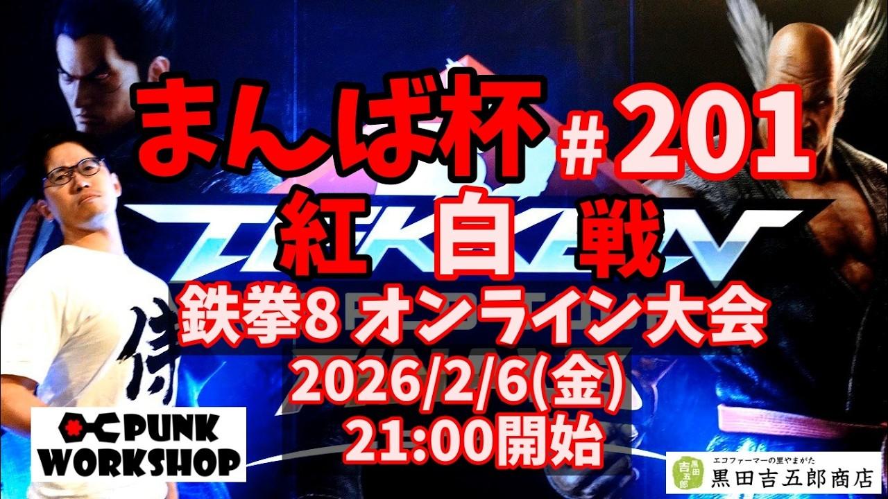 【鉄拳8】オンライン大会 まんば杯 #201 紅白戦