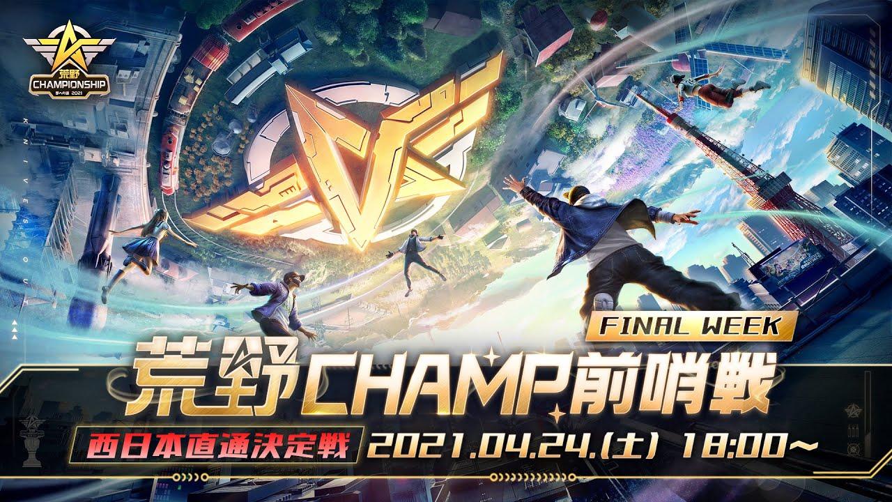 【2021荒野CHAMPIONSHIP - 夢への道】荒野CHAMP前哨戦 FINAL WEEK 西日本直通決定戦 #荒野行動 #荒野CHAMP