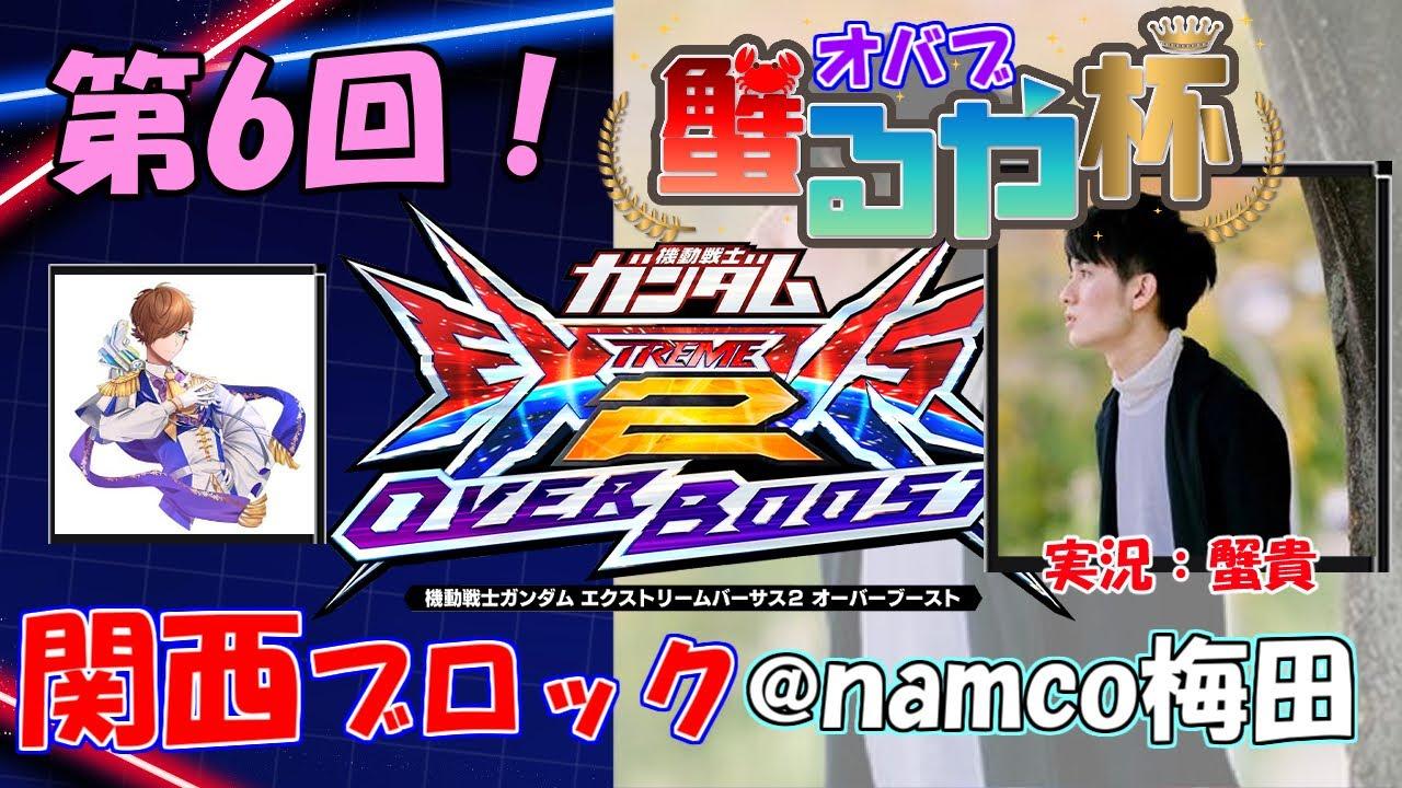 【オバブ大会　配信】第6回　オバブ蟹るや杯　関西ブロック視点【EXVS2OB】 @namco梅田店