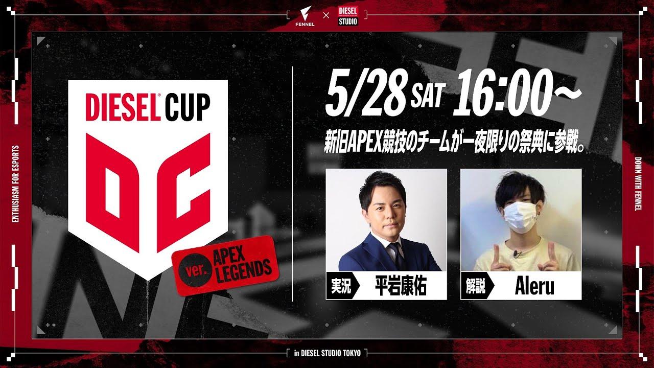 【APEX Legends】DIESEL CUP APEX 【FFL】