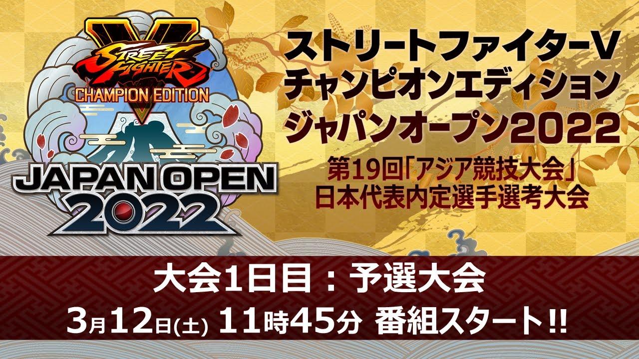 予選大会 - 3/12(土)「ストリートファイターV チャンピオンエディション ジャパンオープン2022」