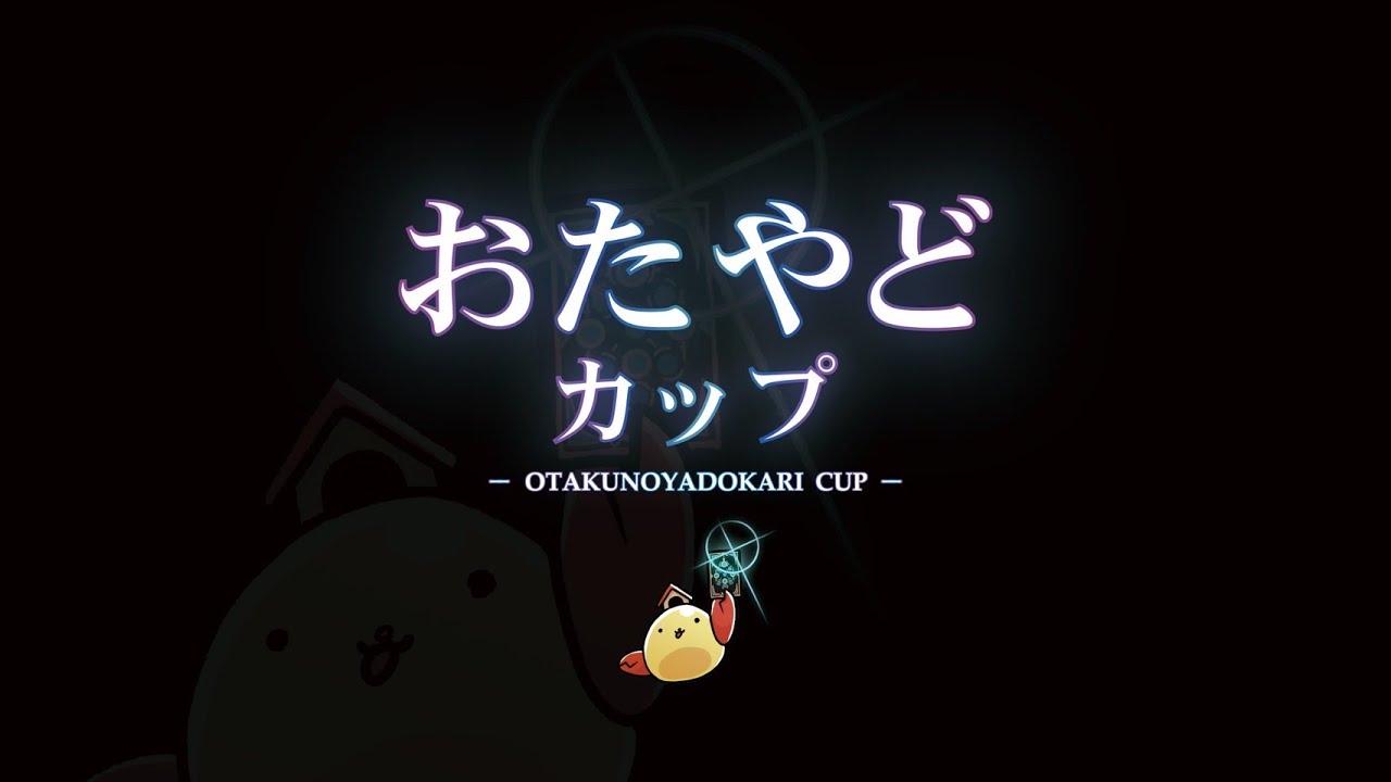 第一回おたやどカップ