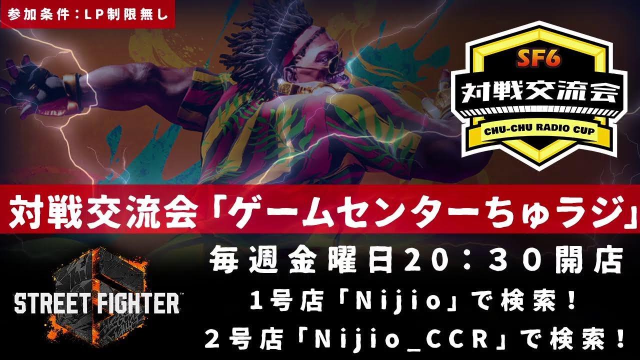 第65回「STREET FIGHTER Ⅵ」ちゅっちゅラジオ杯