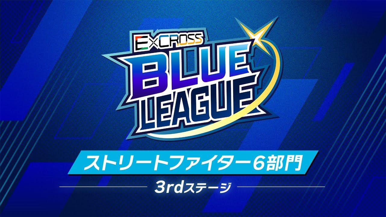 ExCROSS BLUE LEAGUE ストリートファイター6部門 3rd ステージ