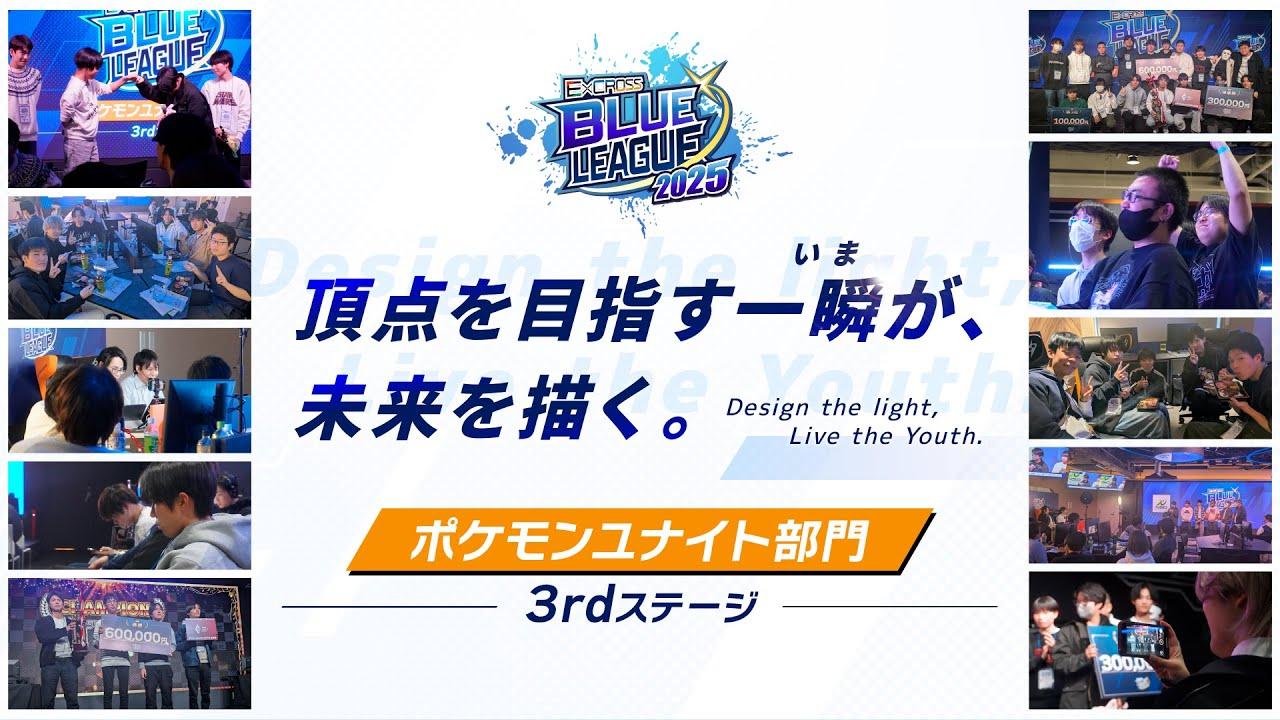 E×CROSS BLUE LEAGUE 2025 Pokémon UNITE 3rdステージ