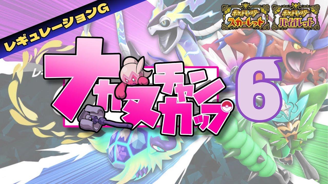 ナカヌチャンカップ６　～３位決定戦・決勝戦～