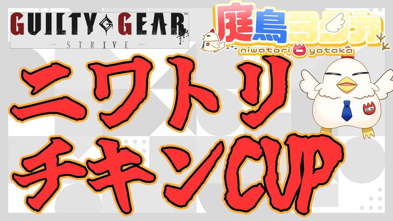 【配信】 第7回ニワトリチキンCUP 公認大会【ギルティギアストライブ】