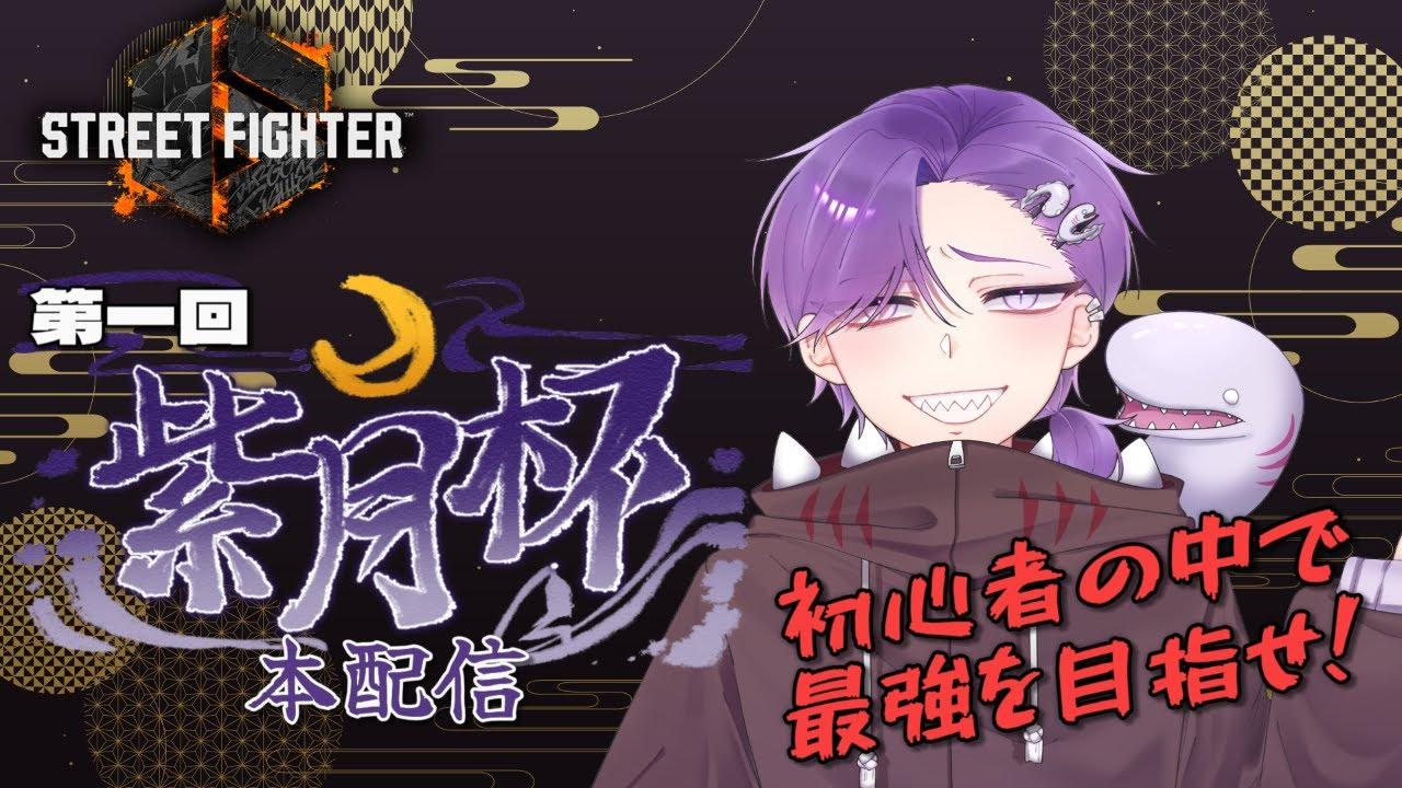 【STREET　FIGHTER６】第一回 『紫月杯』本配信