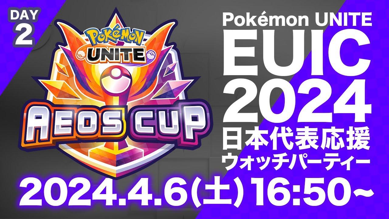 Pokémon UNITE EUIC 2024 日本代表応援ウォッチパーティー DAY2