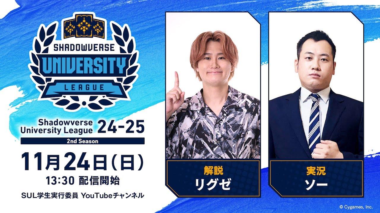 「Shadowverse University League 24-25 2nd Season GRAND FINALS進出決定戦」