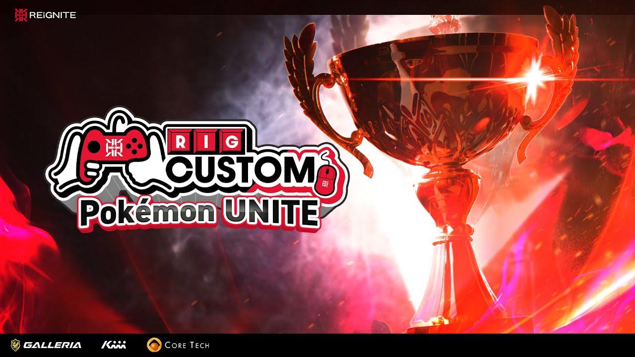 【#RIGCUSTOM】RIGCUSTOM Pokémon UNITE 【本配信】