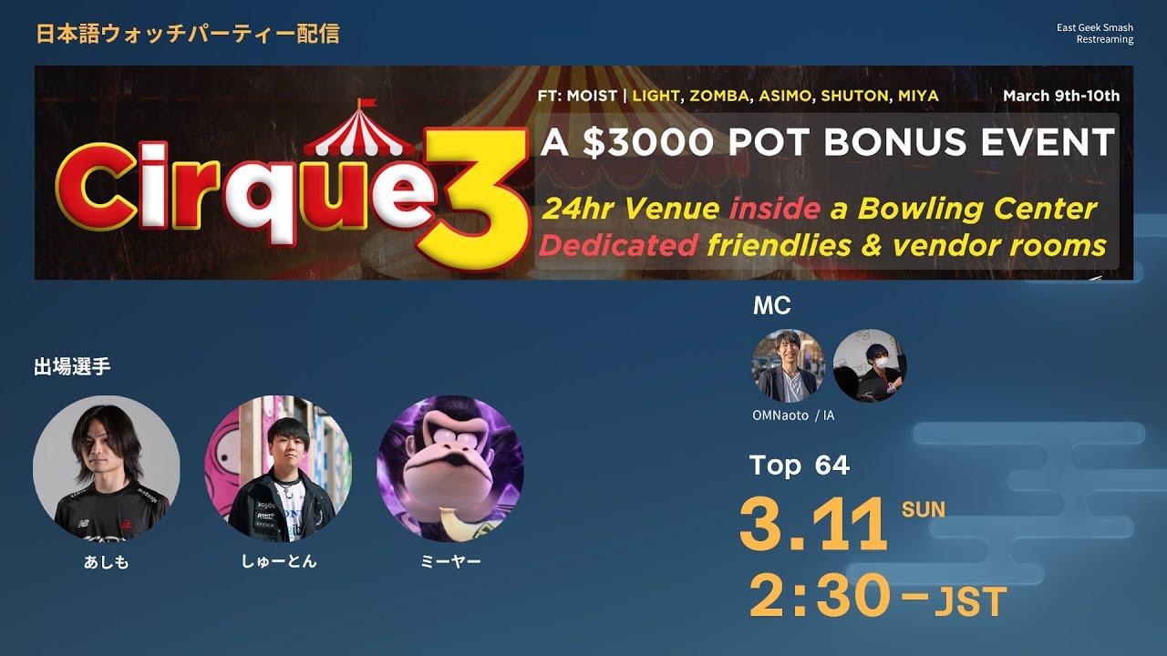 Cirque Du CFL 3 ウォッチパーティ