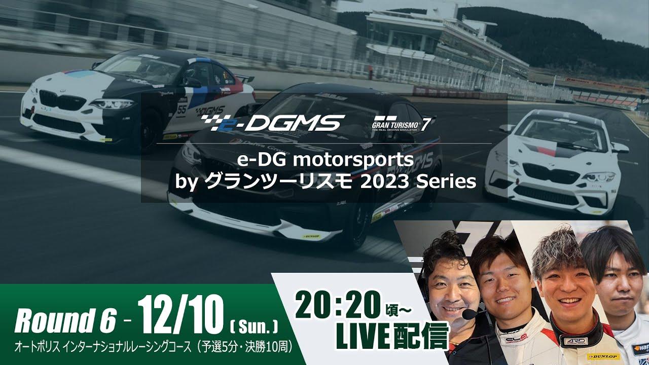 e-DG motorsports by グランツーリスモ 2023 Series Rd.6
