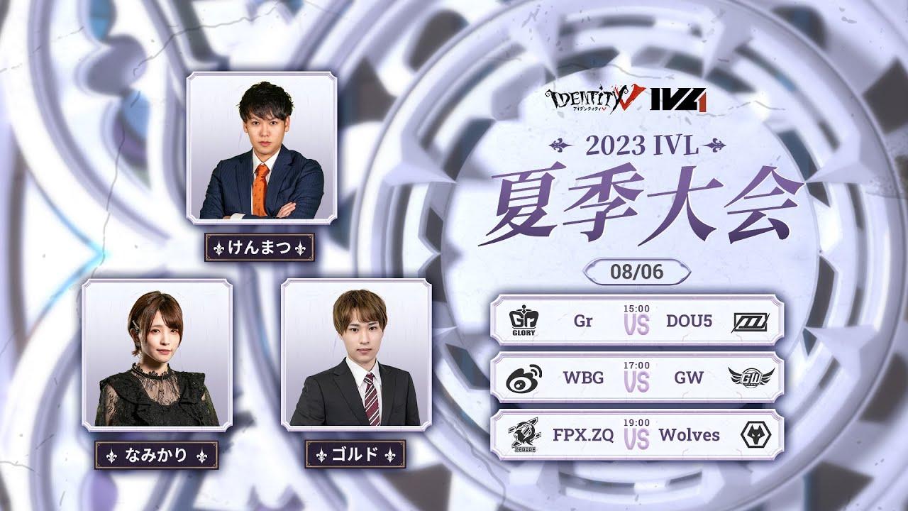 [2023夏季IVL]IdentityVLeague レギュラーシーズン Week9Day3
