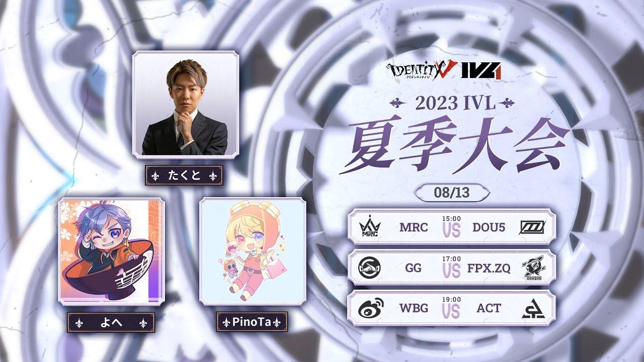 [2023夏季IVL]IdentityVLeague レギュラーシーズン Week10Day3